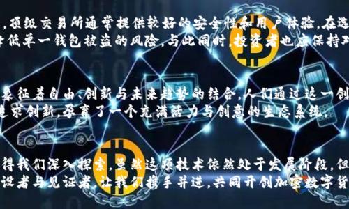 jimao公认加密数字货币的未来趋势与投资机会/jimao  
加密货币, 投资机会, 数字货币, 区块链/guanjianci

引言：加密数字货币的崛起
自比特币在2009年问世以来，加密数字货币便如同一颗耀眼的星辰，悄然改变了我们对货币的传统观念。伴随着区块链技术的迅猛发展，这个新的数字经济模式迅速进入大众视野。随着越来越多的人开始接触和理解它，加密数字货币的魅力愈发显现，成为全球投资者追逐的焦点。

加密货币的基本概念
首先，让我们简要回顾一下加密货币的定义。加密货币是一种基于密码学技术的数字或虚拟货币。它通过去中心化的方式进行交易，交易记录被保存在区块链上，确保透明与安全。与传统货币相比，数字货币没有实体形态，且通常不受中央银行或政府的监管。这种去中心化的特性赋予了加密货币许多独特的优势。

主要的加密货币及其特点
在加密货币的世界中，比特币无疑是最为广为人知的代表。然而，除了比特币之外，还有许多其他数字货币逐渐崭露头角，每一种都具有自己独特的特点和应用场景。
以太坊是最著名的山寨币之一，它不仅是一种货币，更是一个支持智能合约的区块链平台。智能合约能够在无需中介的情况下自动执行合约条款，使得以太坊在去中心化应用（DApps）开发中成为重要的基础设施。
此外，瑞波币（XRP）、莱特币（LTC）等也在各自的领域中获得较高的认可。瑞波币专注于跨境支付解决方案，大幅度提高了传统银行系统的资金流转效率。而莱特币则被称为“银”与比特币的“金”，其交易速度更快、手续费更低，为普通用户提供了更便捷的选择。

投资加密货币的动机与风险
随着资金的不断流入，加密货币市场的蓬勃发展吸引了越来越多的投资者。然而，投资加密货币并非一帆风顺。现今的投资者需要认识到其中潜藏的风险。价格波动剧烈、技术漏洞、法律监管的不确定性等因素都可能让投资者面临亏损的可能。
尽管如此，许多人仍然看好加密货币的长期价值。一方面，加密货币提供的匿名性与安全性对某些用户而言极具吸引力；另一方面，越来越多的商家与服务平台开始接受加密货币作为支付方式，无疑给其未来发展注入了信心。

加密货币市场今后的发展方向
随着技术的进步和市场的不断成熟，加密货币市场未来的发展方向将会更加广阔。首先，法定数字货币的崛起将可能与传统加密货币产生相互竞争乃至合作的局面。政府推广的数字货币或许能在某种程度上弥补传统金融体系在数字化时代的不足。
其次，去中心化金融（DeFi）的快速崛起将为投资者带来新的机遇与挑战。DeFi使得各种金融服务无须中介便可实现，如借贷、交易、保险等，这无疑将颠覆传统金融的格局。

如何安全投资加密货币
那么，面对这样一个充满机遇与风险的市场，普通用户如何才能安全地投资加密货币呢？首先，选择一个可靠的交易平台至关重要。顶级交易所通常提供较好的安全性和用户体验。在选择时，一定要关注交易所的声誉、用户评价以及是否具备合法资格。
此外，多重身份验证、冷钱包存储等安全措施也应该引起投资者的重视。为了保护投资资产，交易者可采用分散存储资产的方式，降低单一钱包被盗的风险。与此同时，投资者也应保持对市场动态的敏感，及时掌握行业动向，适时进行调整。

加密货币的文化影响力
加密货币不仅作为一种金融投资工具，更在文化层面产生了深远的影响。以比特币为代表的加密数字货币，已然成为了一种象征，象征着自由、创新与未来趋势的结合。人们通过这一创新科技，表达对传统体系的不满、追求平等与民主的愿望。
在全球多地，加密货币所引发的技术革新激发了创业浪潮，众多初创企业与个人纷纷投身于区块链技术的探索中。这种群体性的追求创新，孕育了一个充满活力与创意的生态系统。

结语：拥抱加密数字货币的未来
总之，加密数字货币这一新兴领域蕴含着无限的可能性与机会。无论是从投资的角度，还是从未来社会发展趋势的视角来看，都值得我们深入探索。虽然这项技术依然处于发展阶段，但我们不妨从中寻找新的机遇，迎接一个更美好的数字未来。
在未来的日子里，希望每一个人都能理性看待加密数字货币，积极拥抱这个变化、接受这个时代的挑战，成为数字货币新时代的建设者与见证者。让我们携手并进，共同开创加密数字货币的美好明天！