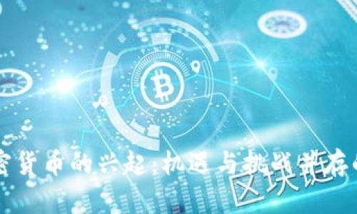 马来西亚加密货币的兴起：机遇与挑战并存的投资新蓝海