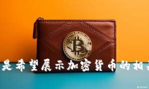 首先，请您说明希望制作的内容是否需要与“加密货币列车”相关的具体主题或者内容类型，比如您是希望展示加密货币的相关数据图、行业趋势，还是其他相关的视觉表现和信息？ 这样我才能为您提供更准确的建议和帮助。