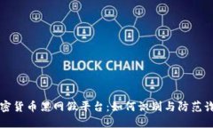 揭露加密货币黑网假平台