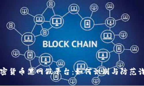 揭露加密货币黑网假平台：如何识别与防范诈骗陷阱