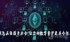 小狐钱包头像图片大全：