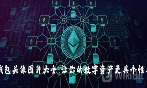 小狐钱包头像图片大全：让你的数字资产更具个性与魅力