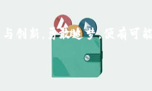   委内瑞拉加密货币自救：如何通过数字货币重塑经济未来 / 
 guanjianci 委内瑞拉，加密货币，自救，经济转型 /guanjianci 

引言：沉重的经济负担
委内瑞拉，这个曾经以石油财富而闻名的国家，如今面对着前所未有的经济危机。极高的通货膨胀、失业率飙升以及基础设施的崩溃，所有这些因素无情地撕扯着这片土地上的每一个家庭。面对这样的困境，许多人开始寻求新的出路，而答案似乎在数字货币的世界中找到了它的光芒。

数字货币的崛起
在全球范围内，加密货币的普及已经改变了传统金融的格局。在委内瑞拉，由于国家货币玻利瓦尔的贬值速度令人咋舌，加密货币被越来越多的人视为一种逃离经济困境的潜在工具。比特币、以太坊等数字货币在市场上的崛起，给予了委内瑞拉民众一种新选择，不再完全依赖政府和传统商业体系。

加密货币的独特卖点
加密货币的核心特点包括去中心化、安全性以及隐私保护。这些特性使它们在经济动荡时期显得尤为重要。人们可以通过加密货币交易直接与他人进行金融互动，而无需依赖银行，这在一个不稳定的金融系统中显得尤为重要。此外，很多加密货币维持着较强的抗通胀能力，成为了数字“黄金”。

委内瑞拉的自救之路
面对重重困境，委内瑞拉的民众开始走上了自救的道路。越来越多的人们利用加密货币进行日常交易，包括购买食物、药品及其他生活必需品。即使在封闭的金融体制中，数字货币仍然提供了一个自由市场的可能。人们通过交易比特币和其他加密货币，以便获取生存所需的资源。随着越来越多的小商家接受加密货币支付，数字货币的使用遍及各个角落，经济的脉动开始逐渐复苏。

创新的商业模式
加密货币不仅是简单的交易工具，它还催生了许多创新的商业模式。像“点对点”交易平台的兴起，使得人们能够以更低的成本进行交易，绕过了昂贵的手续费和不友好的银行政策。此外，区块链技术的应用使得供应链管理变得更加透明、高效，不再受到人为因素的干扰。

社会影响与文化变革
加密货币的崛起不仅改变了经济现状，也在悄然推进着社会和文化的变革。从买卖习惯到价值观念，越来越多的年轻人开始认识到数字货币的潜力。它不仅是财富的象征，更成为了追求经济独立与自主生活方式的工具。在这样的背景下，教育与意识的提升显得尤为重要，帮助人们更好地理解加密货币的运作机制与风险。

挑战与困境
然而，数字货币的道路并非一帆风顺。尽管其带来了许多机遇，但同样面临着法律监管、安全性和技术门槛等多重挑战。委内瑞拉政府的监管政策不稳定，往往让许多投资者心生疑虑。此外，由于缺乏必要的技术支持，很多人可能在操作上感到无所适从。这些因素都是影响数字货币在该国骨架的脆弱环节。

未来展望
尽管挑战重重，委内瑞拉的加密货币自救之路却展现出独特的希望与活力。随着全球对加密货币认识和接受度的提升，委内瑞拉或许能够迎来属于它的经济复苏。关键在于如何协调政府的监管与市场的自由，强化技术教育，提高民众的参与意识，使得数字货币在这里真正成为经济发展的助推器。

结语：勇敢追梦
在这个充满希望与挑战的时代，委内瑞拉的民众用勇气和智慧描绘出一幅新的经济图景。加密货币不仅为他们提供了生存之道，也为未来开拓了新的可能性。只要他们坚持探索与创新，勇敢追梦，便有可能在数字化的潮流中找到新的出路，重塑委内瑞拉的经济未来。 

这种拼搏的精神，正如历史的车轮在滚滚向前。虽然委内瑞拉经历了深重的创伤，但这片土地上的人们从未放弃。通过加密货币，他们不仅在为生存而战，更是在为未来而奋斗。