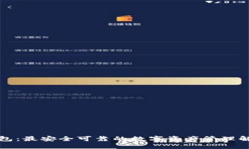 小狐钱包：最安全可靠的数字资产管理解决方案