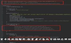 加密货币涨跌幅解析：投