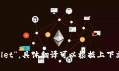 “小狐钱包”可以翻译为