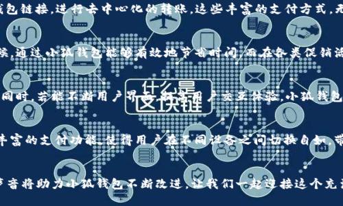   小狐钱包：手机与电脑通用的创新支付体验 / 

 guanjianci 小狐钱包, 手机支付, 电脑支付, 跨平台 /guanjianci 

引言：数字支付的便捷时代
在数字化的今天，手机已成为我们日常生活中不可或缺的一部分。人们通过手机购物、支付、转账，享受到了极大的便利。而随着电脑的普及，越来越多的用户希望能够在各个平台上无缝衔接，完成各种金融交易。因此，小狐钱包作为一款跨平台支付工具，备受关注，它真的能在手机与电脑之间自由切换吗？

小狐钱包的概述
小狐钱包是一个新兴的电子钱包应用，旨在为用户提供一种简单、安全的支付体验。通过该应用，用户能够完成在线购物、转账、支付账单等多种金融交易，而且极具用户友好性。它的设计理念在于便捷，所以无论是手机还是电脑，用户都能享受到快速交易的乐趣。

跨平台功能的独特卖点
小狐钱包的一个显著特性就是其跨平台兼容性。无论你是用iOS、Android手机，还是Windows、Mac电脑，都可以轻松使用小狐钱包进行支付。这一点在市场上具有相当大的竞争优势，因为许多钱包应用仅限于单一平台，无法满足不同用户的需求。

手机与电脑同款使用体验
使用小狐钱包时，首先需要下载相应的应用程序。对于手机用户，你可以在App Store或者Google Play上找到小狐钱包的下载链接。而对于电脑用户，你也可以通过官方网站直接访问小狐钱包的网页版。在注册和登录后，用户可以看到界面干净简洁，操作流畅。无论是在手机端还是在电脑端，用户都可以享受到同样的操作体验，这种一致性极大地方便了用户。

安全性保障：让用户无忧
安全性是电子支付的重中之重，小狐钱包为了保护用户的财务安全，采用了先进的加密技术。这种加密技术确保了用户的所有交易信息和账户数据都不会被泄露。此外，小狐钱包还支持多种身份验证方式，如指纹、面部识别和密码，这些都为用户提供了更高的安全保障。因此，无论你是在手机上还是在电脑上使用小狐钱包，都可以高枕无忧。

丰富的支付功能
。在聊天工具中，可以轻松发起支付；在支持小狐钱包的购物网站上，可以选择使用小狐钱包进行支付；此外，用户还可以在社交平台上与朋友分享自己的钱包链接，进行去中心化的转账。这些丰富的支付方式，无疑增强了小狐钱包的普适性和应用场景。

用户反馈与体验
不少使用过小狐钱包的用户对它的评价相当积极。许多用户表示，手机与电脑之间的无缝切换，使他们的支付体验更加流畅。尤其是在需要快速支付的时候，通过小狐钱包能够有效地节省时间。而在各类促销活动中，小狐钱包总能提供额外的优惠，有效地吸引了不少用户。不过，也有少数用户反映，某些功能在不同平台上存在细微差异，这可能会影响到使用体验。

小狐钱包的未来发展
展望未来，小狐钱包有潜力继续扩展其功能与市场。随着技术的进步和用户需求的变化，它可能会整合更多的支付手段和合作伙伴，提供更为丰富的服务。同时，若能不断用户界面，提高用户交互体验，小狐钱包未来的市场前景将会更加广阔。

总结
综上所述，小狐钱包作为一款兼具手机与电脑通用特性的支付工具，正逐渐成为现代人生活不可或缺的一部分。其跨平台的独特卖点、安全的交易环境和丰富的支付功能，使得用户在不同设备之间切换自如，带来了极大的便利。尽管在部分细节上仍需，但小狐钱包的未来依旧值得期待。相信随着不断的更新与迭代，它会更好地满足广大用户的需求。

呼吁与互动
如果你还没有尝试过小狐钱包，不妨行动起来，体验这款令支付变得简单的工具。同时，也欢迎大家在使用过程中反馈你们的体验与建议，我们相信，您的声音将助力小狐钱包不断改进。让我们一起迎接这个充满可能性的数字支付新时代！