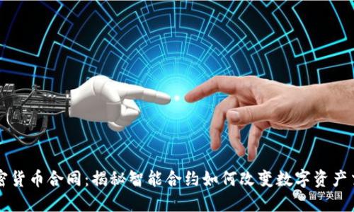 加密货币合同：揭秘智能合约如何改变数字资产交易