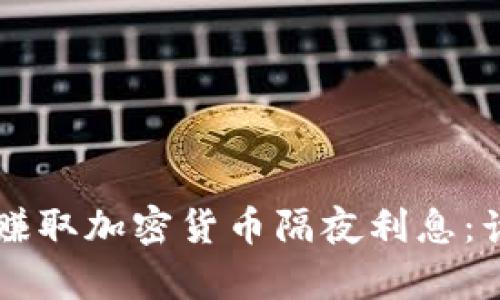 了解如何赚取加密货币隔夜利息：计算与策略