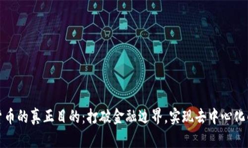 加密货币的真正目的：打破金融边界，实现去中心化的未来