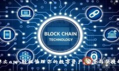 小狐钱包中文app：轻松管