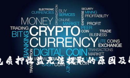 小狐钱包质押收益无法提取的原因及解决方案