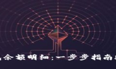 如何查看小狐钱包余额明