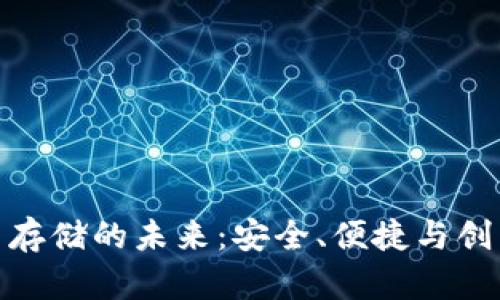 揭秘加密货币存储的未来：安全、便捷与创新的完美结合