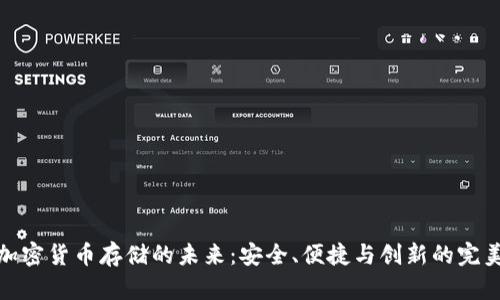 揭秘加密货币存储的未来：安全、便捷与创新的完美结合