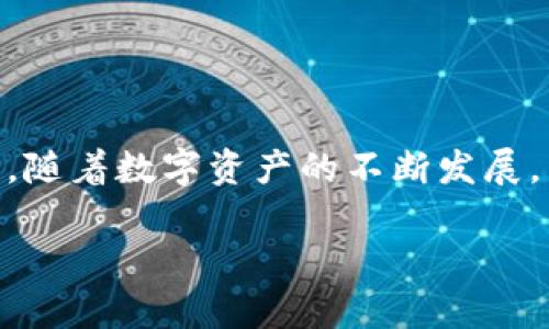 jiaoti深入探讨：南昌用户如何高效使用MetaMask钱包，创新数字资产管理的最佳实践/jiaoti
南昌, MetaMask, 数字资产, 钱包管理/guanjianci

引言
随着区块链技术的飞速发展，数字资产在我们的日常生活中扮演着越来越重要的角色。其中，MetaMask作为一款流行的数字钱包，它的便捷性和强大的功能吸引了众多用户，尤其是在南昌这样的城市。MetaMask不仅支持以太坊资产的管理，还能够与各种去中心化应用（DApp）进行无缝连接。这使得南昌的用户能够更加轻松地进入这个充满活力的数字世界。

MetaMask的基本功能介绍
MetaMask的核心功能包括安全存储数字资产、发送和接收数字货币及与DApp交互等。在南昌，越来越多的人开始接受并使用数字货币投资，因此了解MetaMask的基本功能显得尤为重要。首先，用户可以创建一个免费的数字钱包，便于管理多种数字资产。其次，MetaMask支持简单直观的界面，用户无论是新手还是资深玩家都能快速上手。此外，该钱包还具有强大的安全性，一旦设置上了密码和助记词，用户的资产会得到有效保护。

为南昌用户量身定制的使用指南
虽然MetaMask的操作相对简单，但为了确保南昌用户能更好地使用这款工具，以下是一些实用的使用指南。

h41. 创建及设置钱包/h4
首先，在MetaMask的官方网站下载并安装扩展程序或手机应用。安装完成后，用户需要创建一个新钱包。创建钱包时，MetaMask会自动生成一组助记词，务必将其安全保存。这个助记词是你恢复钱包和资产的唯一凭证。

h42. 连接本地网络/h4
在创建完钱包后，用户需要连接以太坊主网或其它所需的网络。南昌的用户在连接时要注意网络的选择，这直接影响到交易的速度和费用。在进行交易前，建议先了解不同网络的特点，以及每个网络的交易费用。

h43. 添加数字资产/h4
通过MetaMask，用户可以轻松地添加各种数字资产。用户只需输入想要添加的代币合约地址，MetaMask便会自动识别并展示该资产。同时，用户也可以通过购买的方式将数字资产转入自己的钱包中。

h44. 参与去中心化应用（DApp）/h4
南昌的用户可以借助MetaMask方便地参与各类DApp项目。这包括去中心化交易所、NFT市场和借贷平台等。使用MetaMask连接DApp皆在于为用户提供更为灵活的操作，而不再局限于传统的中心化平台。

安全性：保护你的资产
在数字货币的世界中，安全性不容小觑。南昌用户需要注意保护自己的MetaMask账户。务必不与他人分享助记词和密码。一旦这些信息泄露，你的资产将会面临危险。同时，建议启用二步验证功能，为账户保驾护航。

南昌用户的MetaMask社区
在南昌，有一个逐渐壮大的MetaMask用户社区，大家可以互相分享使用经验和成功案例。这样的社区不仅能够帮助大家了解最新的市场动态，还能提供各种投资建议和资源分享。参与这些社区活动，显然是增强用户网络素养、丰富自身知识的有效途径。

常见问题解答
随着MetaMask的广泛使用，用户在操作过程中难免会遇到各种问题。以下是一些常见的问题及其解决方案。

h41. 如何恢复丢失的MetaMask钱包？/h4
若用户丢失了MetaMask钱包，关键在于你是否保留了助记词。凭借这组助记词，你可以轻松地在任意设备上重新恢复你的钱包。如果丢失了记忆词，恢复几乎是不可能的，因此一定要做好备份。

h42. 如何解决交易失败的问题？/h4
有时在使用MetaMask进行交易时可能会遇到交易失败的情况。这通常与网络拥堵或手续费设置过低有关。建议用户在进行交易前查看网络状况，并合理设置手续费，以确保交易顺利完成。

总结
南昌的用户在使用MetaMask时，不仅要了解其基本功能与操作方式，更要关注钱包的安全性与社区共享。通过活跃参与社区活动，获取新信息及经验，南昌的用户将更好地适应这一崭新的数字金融时代。随着数字资产的不断发展，相信MetaMask会在南昌的数字经济中发挥越来越重要的作用。

最后提醒大家，投资有风险，数字资产的波动性极大，请理性决策。在MetaMask的帮助下，前往探索这个神秘而美妙的数字世界吧！