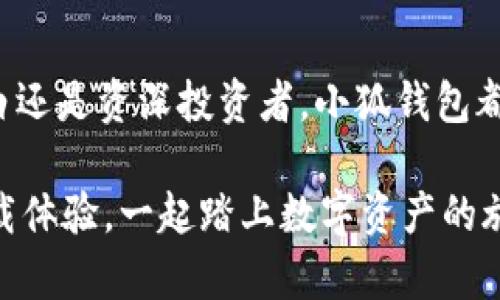   小狐钱包：安全存币的创新选择，助你轻松管理数字资产 / 

 guanjianci 小狐钱包, 存币, 数字资产, 安全管理 /guanjianci 

什么是小狐钱包？

在如今这个数字经济蓬勃发展的时代，越来越多人开始关注数字货币的投资和管理。小狐钱包，作为一款新兴的数字资产管理工具，凭借其用户友好的界面和强大安全性，迅速崭露头角。它不仅仅是一款存币工具，更是你管理所有数字资产的得力助手。

小狐钱包的独特卖点

首先，小狐钱包的界面设计清新简洁，非常适合大众用户使用。即使是对数字货币感到陌生的新手，也能在短时间内上手，完成存币、转账等基本操作。此外，小狐钱包还赋予用户更多自主权，在资产管理上提供了更多灵活性。

其次，小狐钱包在安全性方面下了很大功夫。它采用了业内领先的安全技术，包括数据加密、双重身份验证等多重保护措施，极大程度上降低了用户资产被盗的风险。用户的钱包信息和交易历史都通过加密技术保障，确保你的数字资产安全无忧。

小狐钱包支持的币种种类

小狐钱包不仅支持主流的比特币、以太坊等一线币种，同时还覆盖了众多新兴的数字货币。无论你是专注于主流币投资，还是钟情于那些有潜力的山寨币，小狐钱包都能满足你的需求。这种多样性使得用户可以在一个平台上轻松进行管理，省去频繁切换钱包的麻烦。

如何使用小狐钱包存币

使用小狐钱包存币非常简单。首先，你需要下载安装小狐钱包应用程序，注册一个账户。接下来，充值你的钱包，按照界面提示将你的资金转入钱包地址。存币的操作界面直观明了，适合所有用户，无论你是新手还是老手，都能一目了然。

一旦成功存入数字资产，小狐钱包将自动记录所有的交易信息，让你随时查看资产的变动情况。这种透明性能帮助用户更好地把握自己的投资状况。通过小狐钱包的丰富统计功能，用户可以直观地看到资产价值的涨跌，以便随时作出调整。

小狐钱包的社区与支持

小狐钱包不仅仅是一个存币工具，更是一个活跃的社区。用户可以在应用内与其他投资者交流想法，分享投资心得。这种社区氛围让使用小狐钱包的用户感受到一种归属感，大家可以相互学习，提升对数字资产的理解。

另外，小狐钱包还提供了全天候的客户支持服务。无论你遇到任何问题，都可以通过在线客服或社区论坛得到解答。这种服务模式极大提升了用户体验，让人感到贴心和温暖。

小狐钱包的未来发展

随着数字货币的日益普及与创新，小狐钱包也在不断其功能与服务。未来，我们可以期待小狐钱包推出更多升级功能，比如NFT管理、DeFi投资入口等。这样的创新将进一步提升小狐钱包的价值，使其不仅仅止于存币工具，而成为完整的数字资产生态管理平台。

总结

小狐钱包凭借其卓越的用户体验、安全性和多种类的币种支持，成为了数字资产管理中的一匹黑马。无论你是一名小白还是资深投资者，小狐钱包都可以助你一臂之力，让你的存币、管理和投资变得轻松自如。

在未来，抓住数字货币的机会，使用小狐钱包，让你的每一笔投资都变得更加安全，有效。如果你还在犹豫，不妨立即下载体验，一起踏上数字资产的旅程吧！