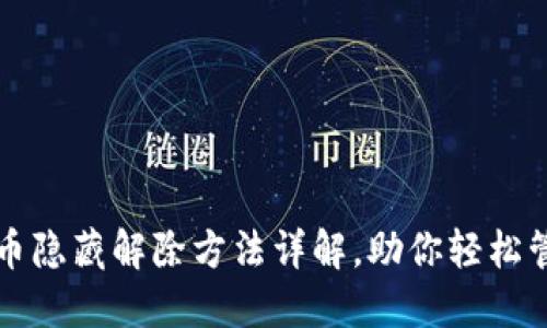 小狐钱包代币隐藏解除方法详解，助你轻松管理数字资产