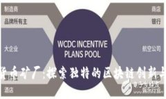 迪拜加密货币矿厂：探索