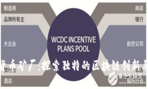 迪拜加密货币矿厂：探索独特的区块链创新与投资机会