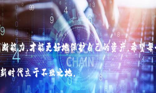   揭开加密货币借贷骗局的面纱：警惕诈骗陷阱，保护你的资产 / 

 guanjianci 加密货币, 借贷骗局, 诈骗, 资产保护 /guanjianci 

引言：数字资产的魅力与风险
在近年来的金融市场中，加密货币如同一颗璀璨的明珠，吸引着无数投资者的目光。比特币、以太坊等数字资产不仅代表着技术的前沿，更是财富增值的工具。然而，伴随而来的则是越来越多的借贷骗局，以其华丽的外表掩盖着真相，让人措手不及。我们必须保持警惕，深入了解这些骗局的运作方式，以保护自己的资产。

什么是加密货币借贷？
加密货币借贷是一种金融服务，允许用户将其数字资产借给其他用户，从中获取利息。与传统金融系统相似，这一模式看似为投资者增加了收益的渠道。用户可以通过借贷平台将其闲置的加密货币进行借出，满意的借款方则用这些资产进行交易、投资，进而支付一定的利息。

然而，在这一过程的背后，潜藏着诸多不为人知的风险。许多借贷平台未能获得合法资质，造成借贷者在遇到问题时无法追索。更有一些平台，以高额回报为诱饵，实则是一场精心策划的骗局。

揭露骗局：借贷的陷阱
加密货币借贷骗局的形式多样，以下是一些常见的典型案例：
ul
listrong虚假平台：/strong有些欺诈者搭建假冒的借贷平台，他们伪装得非常像正规的金融服务，骗取用户的信任。当用户将资金转入时，这些“平台”便会关闭，令人难以追索。/li
listrong高额回报：/strong一些骗局会承诺极高的投资回报，以此吸引更多的受害者。一旦资金到位，承诺往往不再兑现。/li
listrong“无风险”投资：/strong宣称没有风险的投资往往是最危险的，借贷骗局往往会利用这一点来诱导用户投入资金。/li
listrong社交媒体诈骗：/strong scammers往往利用社交媒体进行宣传，采用虚假名义进行推广，掩盖真相。/li
/ul

真实案例：受害者的故事
在这个快速发展的领域，一些受害者的故事尤其触动人心。小李是一位普通的上班族，几个月前他在网络上看到一个声称可以通过加密货币借贷获得高额收益的平台。他抱着怀疑的态度注册了账号，但平台上诸多成功投资的故事吸引着他的注意。最终，小李在高额回报的诱惑下，投入了自己的积蓄。

起初，他确实看到了收益，甚至在平台上看到自己的资产不断增加。然而，当他试图提现时，却被告知需要支付额外的手续费，续费等各种理由，直到他的资金彻底被套牢。这一幕在整个加密货币借贷骗局中并非个例。许多受害者的遭遇，正是因为一时的贪婪和缺乏足够的警惕。

如何识别和避免借贷骗局
在这个复杂的加密货币世界，识别和避免借贷骗局至关重要。以下是一些建议：
ul
listrong查证平台合法性：/strong在选择借贷平台之前，一定要核实其合法性。查看是否获得金融监管机构的批准，了解其他用户的评价和反馈。/li
listrong警惕过高回报：/strong当某个项目承诺高于市场的回报率时，要慎重对待。这往往是不合理的诱惑。/li
listrong设定投资上限：/strong对自己的投资金额设定上限，避免因贪心而投入过多的资金。/li
listrong保持持续学习：/strong学习加密货币及其相关知识，提升自己的风险意识和识别能力。/li
/ul

资产保护：确保你的资金安全
在面对加密货币借贷模式时，资产保护显得格外重要。以下是一些实用的保护措施：
ul
listrong使用冷热钱包：/strong将你的加密货币存放在安全的钱包中，冷热钱包结合使用，可以大大降低资金的风险。/li
listrong启用两步验证：/strong为你的借贷账户启用两步验证，增加账户安全性，降低被黑客入侵的风险。/li
listrong小心分享信息：/strong避免在公共平台上分享自己的资产信息和私钥，以防止诈骗者的攻击。/li
listrong多样化投资：/strong不要将所有资金投入一个项目，分散投资可以降低整体风险。/li
/ul

总结：警惕和智慧是保护的关键
加密货币借贷确实给投资者带来了新的机会，但与此同时，骗局的频繁出现也让我们倍感不安。只有通过警惕和不断学习，提升自身的判断能力，才能更好地保护自己的资产。希望每个投资者都能在这个充满机遇的市场中，找到真正适合自己的投资方式，而不是被虚假的诱惑所迷惑。

在加密货币的世界里，不仅仅是技术的竞争，更是智慧和冷静的较量。无论是新手还是老手，保持警觉，理解风险，才能在波澜壮阔的金融新时代立于不败之地。