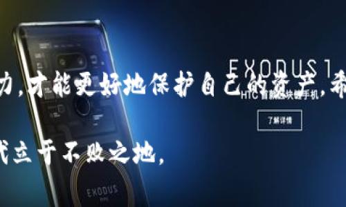   揭开加密货币借贷骗局的面纱：警惕诈骗陷阱，保护你的资产 / 

 guanjianci 加密货币, 借贷骗局, 诈骗, 资产保护 /guanjianci 

引言：数字资产的魅力与风险
在近年来的金融市场中，加密货币如同一颗璀璨的明珠，吸引着无数投资者的目光。比特币、以太坊等数字资产不仅代表着技术的前沿，更是财富增值的工具。然而，伴随而来的则是越来越多的借贷骗局，以其华丽的外表掩盖着真相，让人措手不及。我们必须保持警惕，深入了解这些骗局的运作方式，以保护自己的资产。

什么是加密货币借贷？
加密货币借贷是一种金融服务，允许用户将其数字资产借给其他用户，从中获取利息。与传统金融系统相似，这一模式看似为投资者增加了收益的渠道。用户可以通过借贷平台将其闲置的加密货币进行借出，满意的借款方则用这些资产进行交易、投资，进而支付一定的利息。

然而，在这一过程的背后，潜藏着诸多不为人知的风险。许多借贷平台未能获得合法资质，造成借贷者在遇到问题时无法追索。更有一些平台，以高额回报为诱饵，实则是一场精心策划的骗局。

揭露骗局：借贷的陷阱
加密货币借贷骗局的形式多样，以下是一些常见的典型案例：
ul
listrong虚假平台：/strong有些欺诈者搭建假冒的借贷平台，他们伪装得非常像正规的金融服务，骗取用户的信任。当用户将资金转入时，这些“平台”便会关闭，令人难以追索。/li
listrong高额回报：/strong一些骗局会承诺极高的投资回报，以此吸引更多的受害者。一旦资金到位，承诺往往不再兑现。/li
listrong“无风险”投资：/strong宣称没有风险的投资往往是最危险的，借贷骗局往往会利用这一点来诱导用户投入资金。/li
listrong社交媒体诈骗：/strong scammers往往利用社交媒体进行宣传，采用虚假名义进行推广，掩盖真相。/li
/ul

真实案例：受害者的故事
在这个快速发展的领域，一些受害者的故事尤其触动人心。小李是一位普通的上班族，几个月前他在网络上看到一个声称可以通过加密货币借贷获得高额收益的平台。他抱着怀疑的态度注册了账号，但平台上诸多成功投资的故事吸引着他的注意。最终，小李在高额回报的诱惑下，投入了自己的积蓄。

起初，他确实看到了收益，甚至在平台上看到自己的资产不断增加。然而，当他试图提现时，却被告知需要支付额外的手续费，续费等各种理由，直到他的资金彻底被套牢。这一幕在整个加密货币借贷骗局中并非个例。许多受害者的遭遇，正是因为一时的贪婪和缺乏足够的警惕。

如何识别和避免借贷骗局
在这个复杂的加密货币世界，识别和避免借贷骗局至关重要。以下是一些建议：
ul
listrong查证平台合法性：/strong在选择借贷平台之前，一定要核实其合法性。查看是否获得金融监管机构的批准，了解其他用户的评价和反馈。/li
listrong警惕过高回报：/strong当某个项目承诺高于市场的回报率时，要慎重对待。这往往是不合理的诱惑。/li
listrong设定投资上限：/strong对自己的投资金额设定上限，避免因贪心而投入过多的资金。/li
listrong保持持续学习：/strong学习加密货币及其相关知识，提升自己的风险意识和识别能力。/li
/ul

资产保护：确保你的资金安全
在面对加密货币借贷模式时，资产保护显得格外重要。以下是一些实用的保护措施：
ul
listrong使用冷热钱包：/strong将你的加密货币存放在安全的钱包中，冷热钱包结合使用，可以大大降低资金的风险。/li
listrong启用两步验证：/strong为你的借贷账户启用两步验证，增加账户安全性，降低被黑客入侵的风险。/li
listrong小心分享信息：/strong避免在公共平台上分享自己的资产信息和私钥，以防止诈骗者的攻击。/li
listrong多样化投资：/strong不要将所有资金投入一个项目，分散投资可以降低整体风险。/li
/ul

总结：警惕和智慧是保护的关键
加密货币借贷确实给投资者带来了新的机会，但与此同时，骗局的频繁出现也让我们倍感不安。只有通过警惕和不断学习，提升自身的判断能力，才能更好地保护自己的资产。希望每个投资者都能在这个充满机遇的市场中，找到真正适合自己的投资方式，而不是被虚假的诱惑所迷惑。

在加密货币的世界里，不仅仅是技术的竞争，更是智慧和冷静的较量。无论是新手还是老手，保持警觉，理解风险，才能在波澜壮阔的金融新时代立于不败之地。