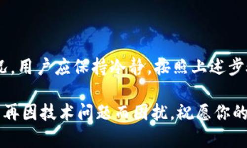 jiaoti解决MetaMask无法转出币的全面指南/jiaoti
MetaMask, 转币问题, 加密货币, 钱包解决方案/guanjianci

引言
在当今数字货币的时代，MetaMask作为一种广受欢迎的去中心化钱包，承载了数以万计的用户资产。然而，许多用户在使用MetaMask时，可能会遇到币转不出来的困扰。这种情况不仅令人沮丧，还有可能导致投资机会的流失。本文将深入探讨这一问题的多种可能原因，并提供实用的解决方案。

MetaMask的基本功能概览
MetaMask是以太坊及其兼容网络上的一个热门钱包。它允许用户安全存储以太坊及ERC-20代币，同时也为去中心化应用（DApps）提供了便捷的访问。凭借其用户友好的界面，MetaMask使得数字资产的管理变得相对容易。但是，正如所有软件一样，用户有时会遭遇一些技术问题，特别是在进行币转时。

转币失败的常见原因
在探讨如何解决问题之前，了解这些问题出现的原因至关重要。常见的转币失败原因包括：
ul
    listrong网络拥堵：/strong如果以太坊网络过于繁忙，交易可能会延迟或失败。/li
    listrongGas费用不足：/strong每笔交易都需要支付一定的Gas费用，如果你设置的Gas费用过低，交易则可能无法被矿工处理。/li
    listrong钱包私钥或助记词问题：/strong如果用户的私钥或助记词丢失，可能无法访问钱包。/li
    listrong不兼容的代币：/strong某些代币在MetaMask上可能不被支持，这会导致转出失败。/li
/ul

解决方案一：检查Gas费用
首先，用户需要确认自己在设置交易时所选择的Gas费用是否足够。MetaMask允许用户手动调整Gas费用。通常，设置“高”Gas费用可以更快地处理交易。在高峰期，即使是稍微提高Gas费用，都能显著提升交易被验证的概率。

解决方案二：网络状态检查
有时候，MetaMask的转币失败源于Ethereum网络的拥堵状态。用户可以通过一些区块链浏览器（如Etherscan）实时查询网络状态。如果网络处于极度繁忙状态，用户可能需要等待网络恢复正常后再进行尝试。

解决方案三：确认代币兼容性
为确保用户的代币能够在MetaMask中转账，必须确认该代币是主流代币或在MetaMask支持的代币列表中。有些代币可能因为合约问题而无法转账，确保你选择的代币能够在合规的环境中进行交互，这是防止转账失败的基础。

解决方案四：更新或重装MetaMask
软件的更新对确保应用稳定性至关重要。如果用户的MetaMask版本不是最新的，某些功能可能会出现故障。尝试更新或者删除应用，重新安装也是一个不错的选择。

解决方案五：联系技术支持
如果用户已经尝试了以上所有解决方案仍然无法转币，可以尝试寻求专业的技术支持。MetaMask社区非常活跃，用户可以在社交媒体平台、Reddit或者官方论坛中寻求帮助，许多经验丰富的用户或者技术支持人员愿意提供解答。

预防措施：安全管理钱包
在理解了一些可能导致转币失败的原因以及相应解决方案之后，用户也应当注重钱包的安全管理。一些安全管理措施包括：
ul
    li定期备份私钥和助记词，并存放在安全的地方。/li
    li使用强密码保护MetaMask账户。/li
    li定期检查钱包的交易历史，确保没有不明交易。/li
/ul

总结
MetaMask作为一个去中心化的数字钱包，确实给用户提供了便利，但在使用过程中也不可避免地会遇到一些问题。遇到转币失败的情况，用户应保持冷静，按照上述步骤逐一排查并解决。合理的用法和安全意识，才能确保数字资产的安全与流畅转账体验。

掌握这些信息，用户不仅能够解决当前转币的问题，更能在未来的数字货币操作中更加得心应手。希望这篇文章能帮到需要帮助的你，不再因技术问题而困扰，祝愿你的投资之路顺利。记住，任何投资都是有风险的，安全始终是第一位的！