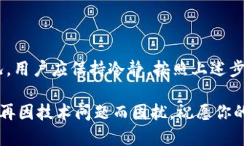 jiaoti解决MetaMask无法转出币的全面指南/jiaoti
MetaMask, 转币问题, 加密货币, 钱包解决方案/guanjianci

引言
在当今数字货币的时代，MetaMask作为一种广受欢迎的去中心化钱包，承载了数以万计的用户资产。然而，许多用户在使用MetaMask时，可能会遇到币转不出来的困扰。这种情况不仅令人沮丧，还有可能导致投资机会的流失。本文将深入探讨这一问题的多种可能原因，并提供实用的解决方案。

MetaMask的基本功能概览
MetaMask是以太坊及其兼容网络上的一个热门钱包。它允许用户安全存储以太坊及ERC-20代币，同时也为去中心化应用（DApps）提供了便捷的访问。凭借其用户友好的界面，MetaMask使得数字资产的管理变得相对容易。但是，正如所有软件一样，用户有时会遭遇一些技术问题，特别是在进行币转时。

转币失败的常见原因
在探讨如何解决问题之前，了解这些问题出现的原因至关重要。常见的转币失败原因包括：
ul
    listrong网络拥堵：/strong如果以太坊网络过于繁忙，交易可能会延迟或失败。/li
    listrongGas费用不足：/strong每笔交易都需要支付一定的Gas费用，如果你设置的Gas费用过低，交易则可能无法被矿工处理。/li
    listrong钱包私钥或助记词问题：/strong如果用户的私钥或助记词丢失，可能无法访问钱包。/li
    listrong不兼容的代币：/strong某些代币在MetaMask上可能不被支持，这会导致转出失败。/li
/ul

解决方案一：检查Gas费用
首先，用户需要确认自己在设置交易时所选择的Gas费用是否足够。MetaMask允许用户手动调整Gas费用。通常，设置“高”Gas费用可以更快地处理交易。在高峰期，即使是稍微提高Gas费用，都能显著提升交易被验证的概率。

解决方案二：网络状态检查
有时候，MetaMask的转币失败源于Ethereum网络的拥堵状态。用户可以通过一些区块链浏览器（如Etherscan）实时查询网络状态。如果网络处于极度繁忙状态，用户可能需要等待网络恢复正常后再进行尝试。

解决方案三：确认代币兼容性
为确保用户的代币能够在MetaMask中转账，必须确认该代币是主流代币或在MetaMask支持的代币列表中。有些代币可能因为合约问题而无法转账，确保你选择的代币能够在合规的环境中进行交互，这是防止转账失败的基础。

解决方案四：更新或重装MetaMask
软件的更新对确保应用稳定性至关重要。如果用户的MetaMask版本不是最新的，某些功能可能会出现故障。尝试更新或者删除应用，重新安装也是一个不错的选择。

解决方案五：联系技术支持
如果用户已经尝试了以上所有解决方案仍然无法转币，可以尝试寻求专业的技术支持。MetaMask社区非常活跃，用户可以在社交媒体平台、Reddit或者官方论坛中寻求帮助，许多经验丰富的用户或者技术支持人员愿意提供解答。

预防措施：安全管理钱包
在理解了一些可能导致转币失败的原因以及相应解决方案之后，用户也应当注重钱包的安全管理。一些安全管理措施包括：
ul
    li定期备份私钥和助记词，并存放在安全的地方。/li
    li使用强密码保护MetaMask账户。/li
    li定期检查钱包的交易历史，确保没有不明交易。/li
/ul

总结
MetaMask作为一个去中心化的数字钱包，确实给用户提供了便利，但在使用过程中也不可避免地会遇到一些问题。遇到转币失败的情况，用户应保持冷静，按照上述步骤逐一排查并解决。合理的用法和安全意识，才能确保数字资产的安全与流畅转账体验。

掌握这些信息，用户不仅能够解决当前转币的问题，更能在未来的数字货币操作中更加得心应手。希望这篇文章能帮到需要帮助的你，不再因技术问题而困扰，祝愿你的投资之路顺利。记住，任何投资都是有风险的，安全始终是第一位的！