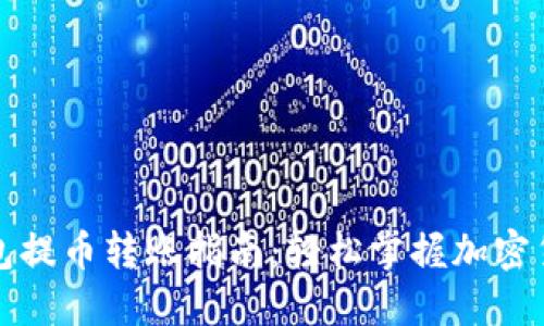 小狐钱包提币转账指南：轻松掌握加密货币转移