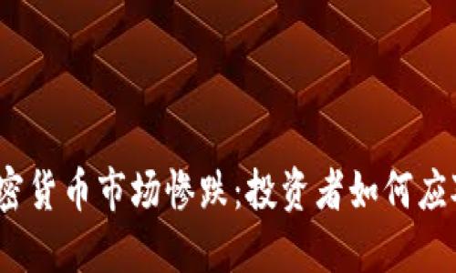加密货币市场惨跌：投资者如何应对？