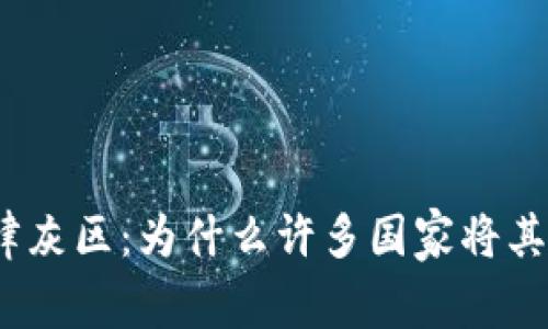 加密货币的法律灰区：为什么许多国家将其视为非法交易？