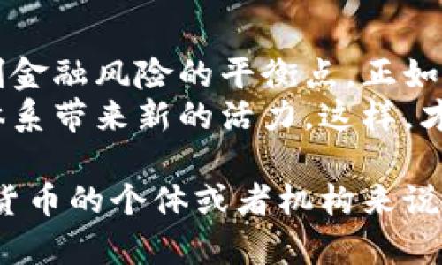 bianoti为何禁令加密货币？探究背后的原因与影响/bianoti  
加密货币, 禁止, 法规, 经济影响/guanjianci  

一、引言：加密货币的崛起与争议  
近年来，加密货币以其去中心化、匿名性和高收益等特性，吸引了全球众多投资者的关注。从比特币的火爆，到以太坊的智能合约，数字货币的普及改变了人们的交易方式。然而，随之而来的也有许多争议与风险，尤其是各国政府对加密货币的监管态度日趋收紧，甚至出现了全面禁止的现象。  

二、加密货币的本质与风险  
加密货币是一种基于区块链技术的数字货币，其交易不依赖于中介或银行，而是通过网络节点实现点对点交易。这种创新的模式带来了许多好处，例如降低交易成本、提高交易速度等，但同时也孕育了诸多潜在风险。  
首先，加密货币市场高度波动，价格起伏不定。这对于投资者来说，无疑是巨大的风险。在黄金和股票等传统资产的价格波动范围内，加密货币的涨跌幅度往往远超想象。许多投资者在追逐利润的过程中，遭遇了巨额亏损。  
其次，加密货币交易的匿名性使得其被一些不法分子所利用。洗钱、诈骗、贩毒等犯罪行为在加密货币的环境下变得愈发隐蔽，给执法机关带来了巨大挑战。许多政府担忧，加密货币可能成为犯罪活动的“温床”。  

三、技术与监管：对立中的挣扎  
面对加密货币快速发展的势头，许多国家开始重视对其进行有效的监管。监管的目的并不是抑制创新，而是希望通过法律、法规的手段，为市场创造一个公平、透明的环境。  
然而，在技术层面，加密货币的去中心化特性又让监管变得复杂。传统金融体系可以通过法律手段对银行、证券公司等中介机构进行监管，而加密货币的匿名性与去中心化特点，使得监管机构难以追踪用户的身份和交易。  

四、各国的不同态度  
不同国家对于加密货币的态度差异很大，一些国家采取了欢迎的态度，而另一些国家则选择了全面禁止。比如，美国在加密货币的监管方面相对宽松，允许创新与发展，但也加强了对市场的监管。  
相反，中国则于近期发布了针对加密货币的全面禁令。政府指出，禁止加密货币是为了遏制金融风险，保护投资者的资金安全。政策的强硬不仅关乎经济安全，也涉及国家金融体系的稳定。  

五、禁止加密货币的潜在影响  
禁止加密货币可能给国家经济带来一系列深远影响。首先，从投资者的角度来看，禁令显然会导致投机热情的冷却，资本可能转向其他国家进行投资和创新。这种流失可能对那些依赖数字资本的国家经济构成威胁。  
其次，从技术发展的视角来看，禁止加密货币可能会抑制区块链技术的发展。区块链技术不仅仅应用于加密货币领域，其在供应链管理、金融服务等多方面均有广泛应用。因此，禁止加密货币可能会滞后技术进步，影响未来的商业模式。  

六、寻找平衡的可能  
尽管加密货币带来了诸多风险，但通过合理的政策和监管，可以有效地控制风险并推动创新。例如，一些国家推出了监管沙盒政策，让科技公司在限定的时间和条件下进行加密货币及区块链的试点，以评估其对经济的影响。  
通过这种方式，国家可以在不抑制创新的前提下，逐步建立加密货币的法规和制度监管，更好地保障投资者的权益，提升市场的稳定性，也为国家的经济发展创造新的机遇。  

七、结论：未来的道路  
加密货币的未来依然充满不确定性。面对不断变化的市场环境与技术进步，各国政府需要灵活应对，探索既能促进技术创新，又能控制金融风险的平衡点。正如科技的迅猛发展，强有力的监管并不意味着禁锢，而是为了保障更安全的投资环境和推动经济的可持续发展。  
从最终结果来看，禁止与否并不是问题的核心，更重要的是如何制定相应的政策，使加密货币在合理的框架内得以发展，为整个经济体系带来新的活力。这样，才能真正实现科技与经济的良性互动，推动社会的进步与繁荣。  

未来的加密货币市场，或许能在技术创新与有效监管的共同作用下，形成更加成熟、稳定的生态系统。无论如何，对于每一个关注加密货币的个体或者机构来说，清晰地了解其背后的风险与机遇，将是决策的重要依据。  