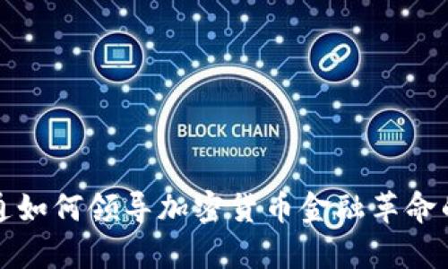 摩根大通如何领导加密货币金融革命的新时代