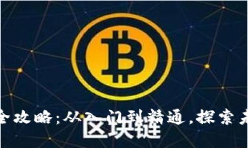 数字加密货币挖矿全攻略：从入门到精通，探索未来财务的创新之路