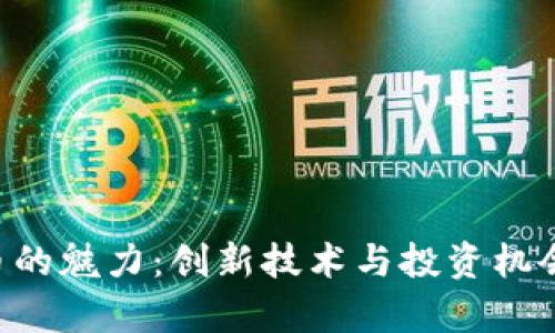 探索ALT加密货币的魅力：创新技术与投资机会并存的数字资产