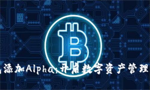 小狐钱包添加Alpha：开启数字资产管理的新纪元