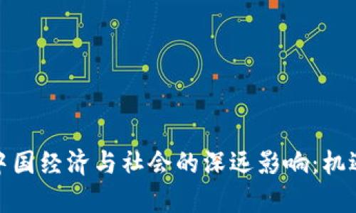 加密货币对中国经济与社会的深远影响：机遇与挑战并存