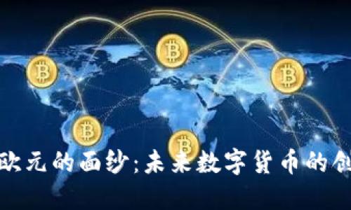 揭开加密欧元的面纱：未来数字货币的创新与机遇