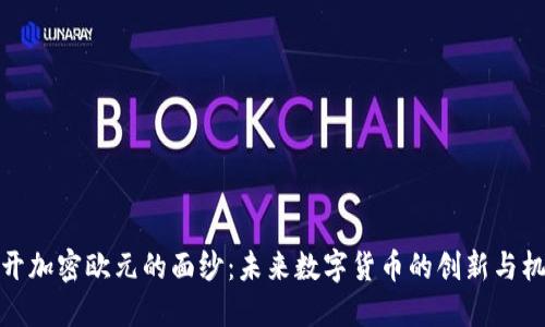 揭开加密欧元的面纱：未来数字货币的创新与机遇