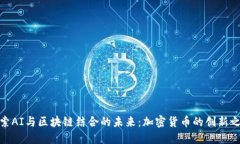 探索AI与区块链结合的未来