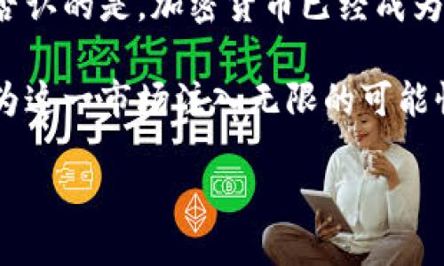 非洲加密货币的崛起与面临的挑战

非洲, 加密货币, 挑战, 金融科技/guanjianci

引言：非洲与加密货币的交汇

在过去的十年里，非洲的金融景观发生了翻天覆地的变化。尤其是近年来，加密货币的崛起为许多非洲国家的经济带来了新的活力。尽管面临着诸多挑战，非洲遍布的年轻人群体，以及对金融服务的渴望，成为推动这一波潮流的重要力量。

非洲加密货币的独特卖点

首先，非洲的加密货币市场充满了潜力与创新。由于传统银行系统基础设施薄弱，很多非洲国家的民众对金融服务的需求无法通过传统方式满足。因此，加密货币作为一种去中心化的金融工具，为他们提供了新的选择。

在一些非洲国家，如尼日利亚和南非，加密货币逐渐被视为一种投资方式，旨在对抗通货膨胀和货币贬值。尤其是在经济不稳定、政治局势动荡的情况下，加密货币的价值储存功能体现得尤为明显。此外，非洲的年轻人更容易接受新技术和新概念，推动了加密货币的快速普及。

金融包容性：打破传统界限

倡导金融包容性是非洲加密货币市场的一大亮点。许多进入市场的用户并没有传统银行账户却却希望参与全球经济。而加密货币提供了不需要中介的直接交易方式，降低了参与门槛。通过智能手机，用户可以在没有银行的情况下进行境内外汇款、支付和交易。

例如，在肯尼亚，M-Pesa系统已经成功地将数百万未银行账户的用户纳入了数字经济。而如今，加密货币的到来也为这类人群开辟了更广泛的金融选择。无论是进行小额支付，还是参与全球交易，都是过去未曾想象的。

挑战与障碍

尽管前景乐观，但加密货币在非洲的发展仍然面临诸多挑战。首先，缺乏监管是一个主要问题。许多国家对于加密货币的法律框架尚不明确，这导致用户面临潜在的法律风险。在一些国家，甚至出现了政府对加密货币的打压，这让大多数愿意参与的用户感到无所适从。

其次，教育水平的差异也影响了加密货币的接受度。虽然技术在年轻人中得到了快速传播，但很多人仍然对加密货币的基本概念了解不深。教育和宣传亟需加强，以便让更多人明白如何安全地投资和使用加密货币。

安全问题：一个挥之不去的阴影

安全性问题也是不可忽视的挑战，尤其是在网络安全和数字犯罪逐渐上升的今日。许多非洲国家的网络基础设施尚不完善，消费者很容易成为黑客攻击的目标。

此外，加密货币市场的波动性使得大量投资者面临风险。不论是由于外部环境的变化，还是市场本身的特性，投资于加密货币都需要用户具备良好的风险管理能力。然而，缺乏足够的知识和经验使得许多用户忽视了这一重要因素，导致损失。

政策与监管：未来的关键

随着加密货币在非洲的逐步普及，各国政府开始意识到制定相关政策和法律的重要性。政策的透明化和框架的确立有助于保护消费者权益，促进市场稳定发展。

例如，南非已经开始加大对加密货币的监管力度，通过对交易所的监管来增强市场的透明性，进而吸引更多的投资者。而尼日利亚则尝试性地推出了一些关于加密货币的监管政策，希望能够找到适合本国国情的防范措施。

未来展望与机会

尽管非洲在加密货币的发展面临不小挑战，但市场的潜力依然巨大。随着金融科技的迅速发展，更多的初创公司和传统金融机构正在积极尝试和投资加密货币及区块链技术，这无疑为未来的市场注入了活力。

不同国家之间的合作也逐渐增加。随着区域经济一体化的推进，非洲国家间的加密货币交易将愈发频繁。比如，东非国家正在搭建共同的支付平台，以促进区域内部贸易和经济合作。

总结：拥抱未来的非洲

在全球经济不断变化的背景下，非洲的加密货币市场展现出了惊人的活力。尽管面临监管、教育和安全等诸多挑战，但不可否认的是，加密货币已经成为非洲经济腾飞的一部分。

未来，随着技术的发展和政策的完善，非洲将有可能在加密货币领域实现跨越式发展。可预见的是，年轻人群体和创业者将为这一市场注入无限的可能性。他们不仅是加密货币的使用者，更是开创未来金融科技新纪元的先锋。 

在这片充满潜力的土地上，信心与希望交织着，非洲的未来将因加密货币而更加光明。