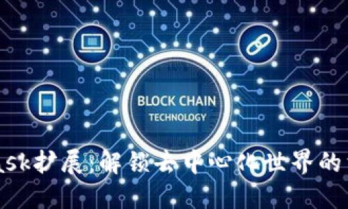 Metamask扩展：解锁去中心化世界的首个钥匙