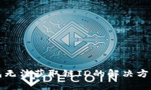 小狐钱包无法获取链ID的解决方案和技巧