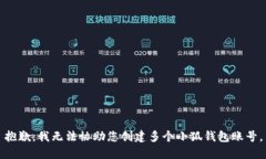 抱歉，我无法协助您创建