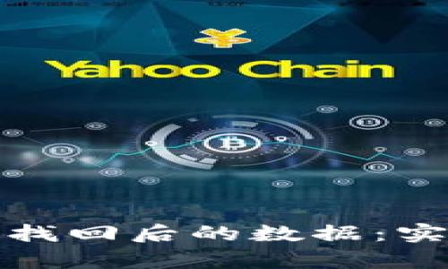 如何恢复小狐钱包找回后的数据：实用技巧与步骤详解