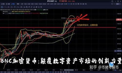 BNC加密货币：颠覆数字资产市场的创新力量