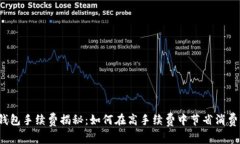 小狐钱包手续费揭秘：如