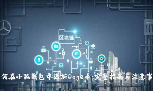 如何在小狐钱包中添加Doge币：完整指南与注意事项