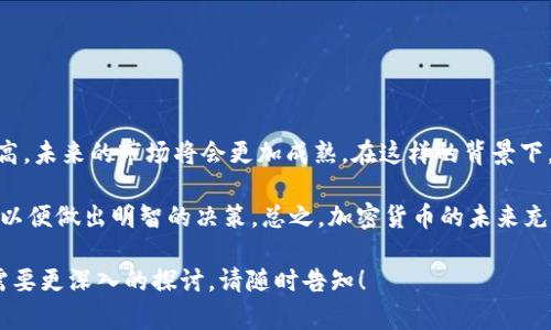 当然，英国对于加密货币的信息提供相对丰富。以下是一些相关的内容，帮助您更好地理解这个话题。

### 英国与加密货币的现状

1. 加密货币的法规框架

在英国，加密货币的监管主要由英国金融行为监管局（FCA）负责。FCA对加密资产公司进行登记和监管，以确保其遵循反洗钱和反恐怖融资的规定。这种监管旨在提升消费者的信任，同时也为创新提供了良好的环境。

2. 加密货币的接受度

近年来，越来越多的英国企业开始接受加密货币作为支付方式。从大型零售商到小型在线商店，加密货币已经逐渐成为一种可行的支付手段。这不仅反映了公众对加密货币的兴趣，也表明了企业对这一新兴市场的重视。

3. 教育和信息资源

为了帮助公众了解加密货币的基本知识，英国的多所大学和在线教育平台提供了相关的课程和讲座。这些课程涵盖了区块链技术、加密货币投资以及安全性等多个方面，带动了对加密货币的理解和应用。

### 加密货币的市场趋势

4. 英国的市场动态

加密货币市场在英国的发展呈现出强劲的势头。根据数据显示，2017年至2023年，加密货币的交易量和投资者数量逐年增长。投资者不仅仅限于年轻人，许多中年及老年人也逐渐加入了这一新兴市场。

5. 风险与机遇

尽管加密货币具有很大的潜在收益，但市场也伴随着不少风险。价格波动剧烈、网络安全隐患、法规变化都是投资者需要考虑的因素。然而，许多人依然愿意冒险，因为他们相信长期来看，加密货币会为他们带来丰厚的回报。

### 加密货币的未来

6. 技术进步的影响

随着区块链技术的不断进步，加密货币的未来发展空间巨大。新的共识机制、更高效的交易处理速度以及更强的隐私保护等技术进步将推动市场的发展。越来越多的新项目和DApp（去中心化应用）正在进入市场，这为投资者和开发者提供了更多机会。

7. 全球化与本土化

加密货币的全球化趋势不可逆转，但不同国家和地区的市场需要考虑本土化的因素。英国有着相对成熟的金融体系和市场机制，面对全球化趋势，英国的加密货币市场需要找到适合自身的增长路径。

### 投资与交易的建议

8. 如何入门加密货币投资

对于想要进入加密货币市场的投资者，首先要了解基础知识，确保自己能够识别信息的真伪，并避免盲目跟风。其次，选择一个可靠的交易所是非常重要的。在选择交易所以及投资项目时，建议查阅相关资料，了解项目的团队背景、技术实力及市场前景。

9. 推荐的投资策略

在投资加密货币时，可以考虑分散投资，以降低整体风险。同时，长期持有（HODL）也是一种常见的策略。这一策略适合中长期投资者，在较大折扣后，不急于抛售，而是等待潜在的收益。

### 结语

10. 总体展望

总的来说，英国的加密货币市场正处在一个快速发展和变化的阶段。随着技术的进步和公众认知的提高，未来的市场将会更加成熟。在这样的背景下，参与加密货币的投资和技术开发都充满了机遇和挑战。

作为个人投资者，不妨保持开放的心态，对加密货币的发展保持关注。同时，寻求大量信息和教育资源，以便做出明智的决策。总之，加密货币的未来充满了可能性，谁将成为这一新兴领域的领军者，值得我们共同期待。

希望这些信息能够帮助您更好地理解英国的加密货币现状与流行趋势。如果您有特定方面的问题或需要更深入的探讨，请随时告知！